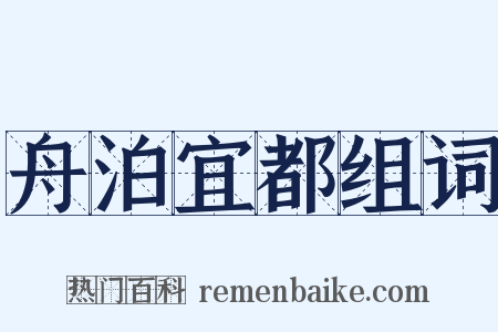 舟泊宜都组词是什么意思的图片